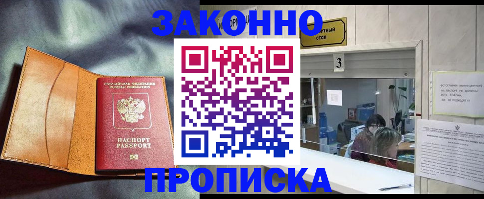 прописка законно в Михайлове